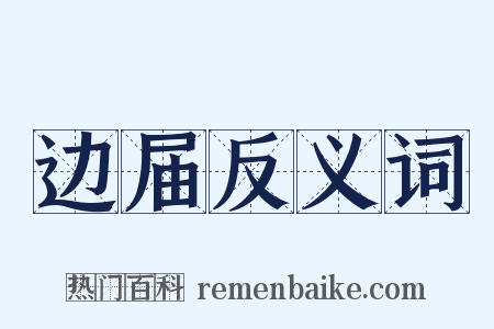 边届反义词是什么意思的图片